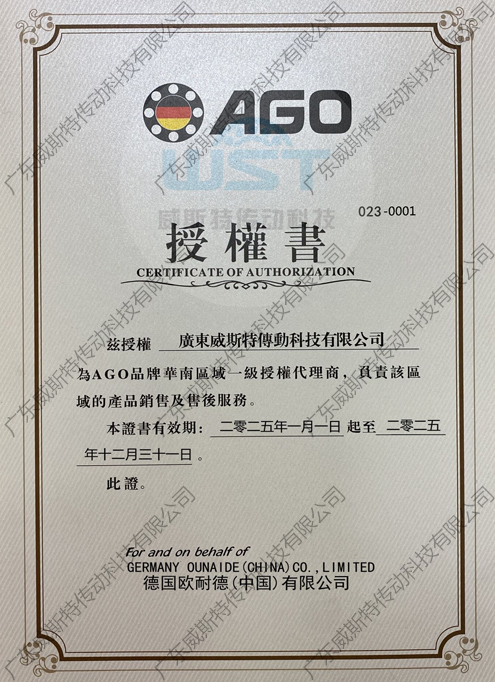 AGO授權(quán)證書(shū)